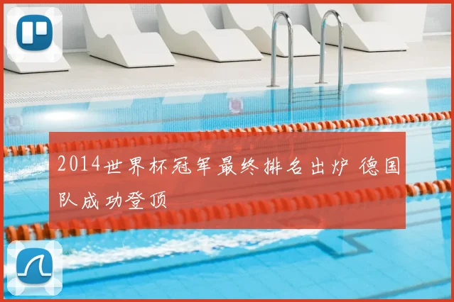 2014世界杯冠军最终排名出炉 德国队成功登顶