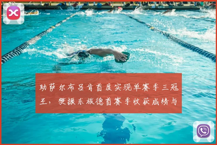助萨尔布吕肯首度实现单赛季三冠王，樊振东旅德首赛季收获成绩与笑容_德甲_决赛_名将