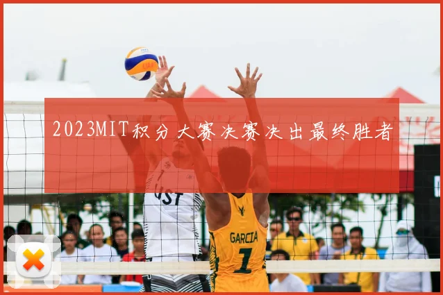 2023MIT积分大赛决赛决出最终胜者