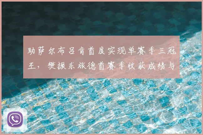 助萨尔布吕肯首度实现单赛季三冠王，樊振东旅德首赛季收获成绩与笑容_德甲_决赛_名将