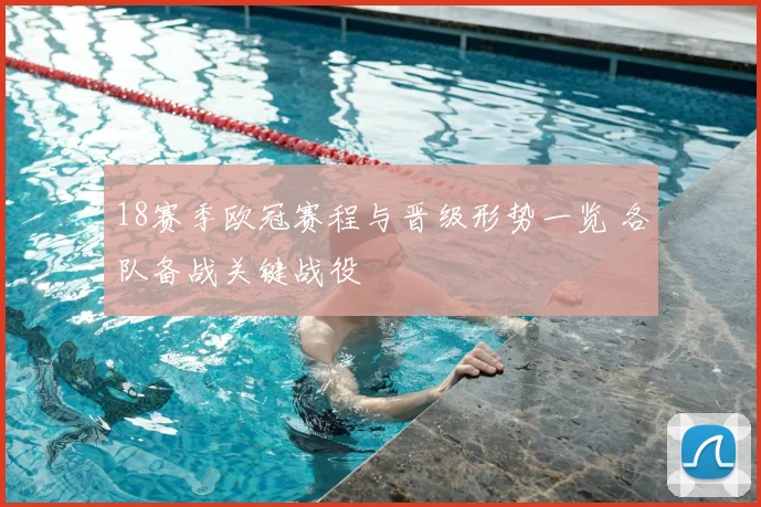 18赛季欧冠赛程与晋级形势一览 各队备战关键战役