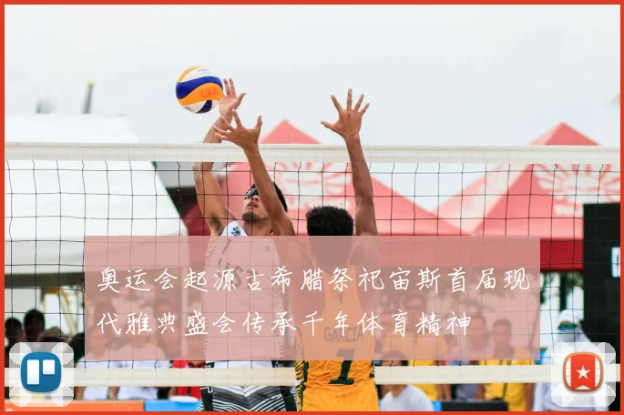 奥运会起源古希腊祭祀宙斯首届现代雅典盛会传承千年体育精神
