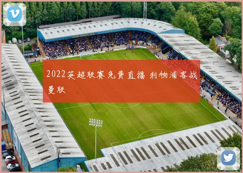 2022英超联赛免费直播 利物浦客战曼联