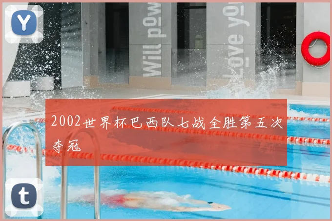 2002世界杯巴西队七战全胜第五次夺冠