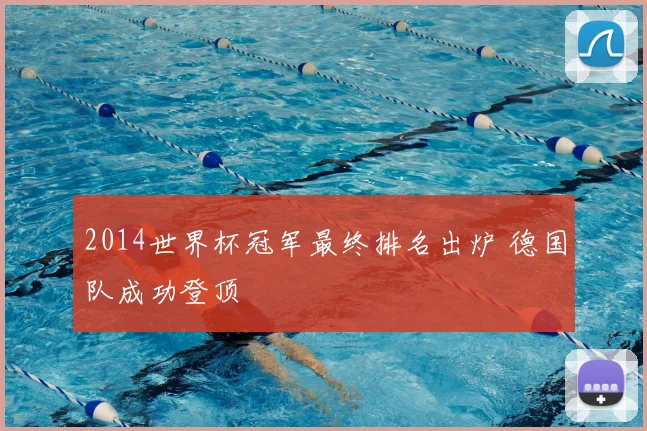 2014世界杯冠军最终排名出炉 德国队成功登顶