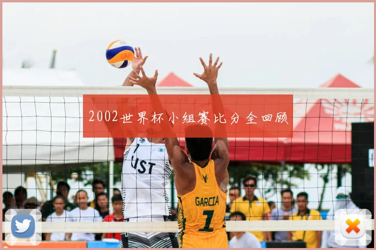 2002世界杯小组赛比分全回顾