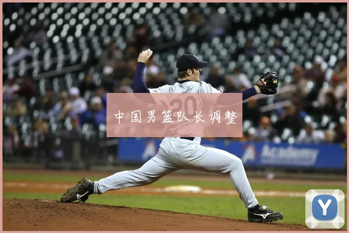 中国男篮队长调整