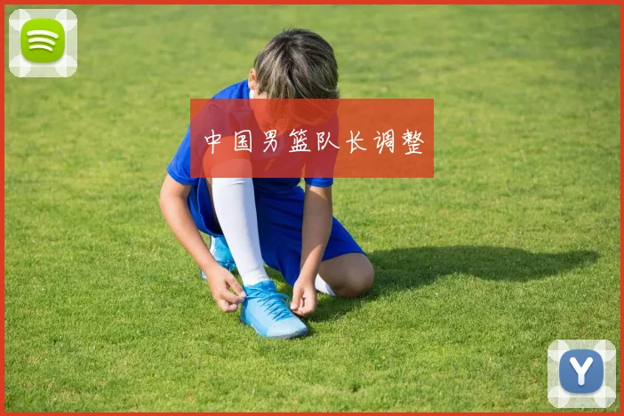中国男篮队长调整
