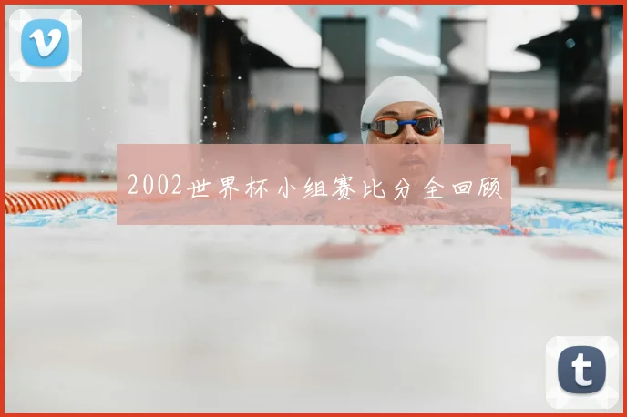 2002世界杯小组赛比分全回顾