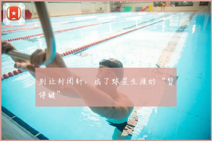 别让封闭针，成了球星生涯的“暂停键”