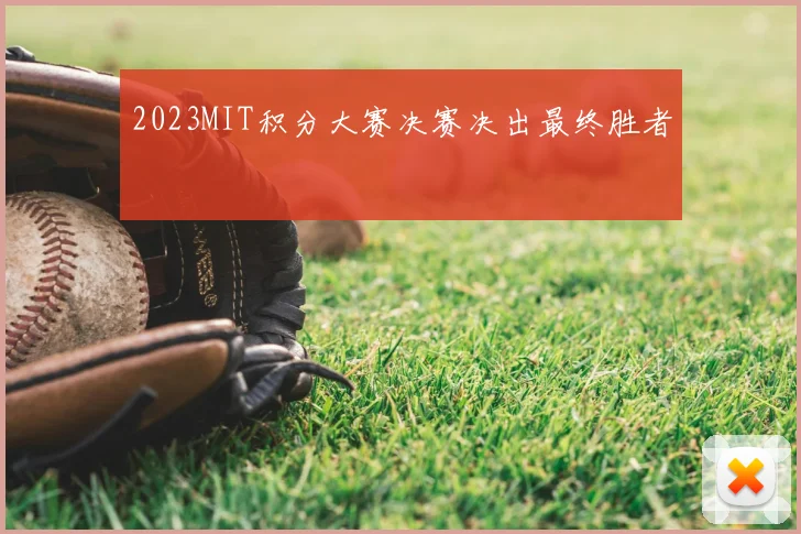 2023MIT积分大赛决赛决出最终胜者