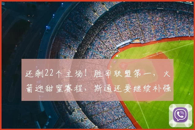 还剩22个主场！胜率联盟第一，火箭迎甜蜜赛程，斯通还要继续补强