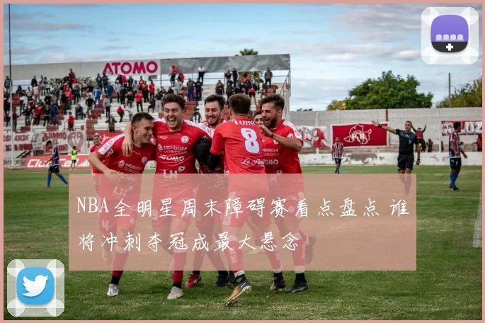 NBA全明星周末障碍赛看点盘点 谁将冲刺夺冠成最大悬念