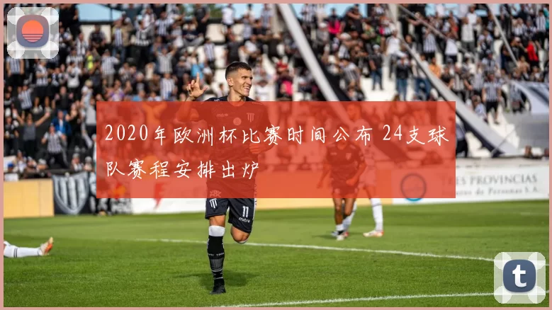 2020年欧洲杯比赛时间公布 24支球队赛程安排出炉