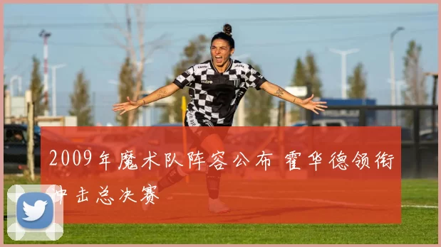 2009年魔术队阵容公布 霍华德领衔冲击总决赛