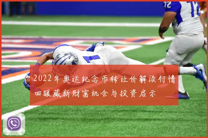 2022年奥运纪念币转让价解读行情回暖藏新财富机会与投资启示