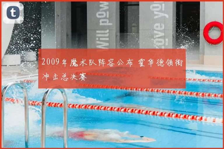 2009年魔术队阵容公布 霍华德领衔冲击总决赛