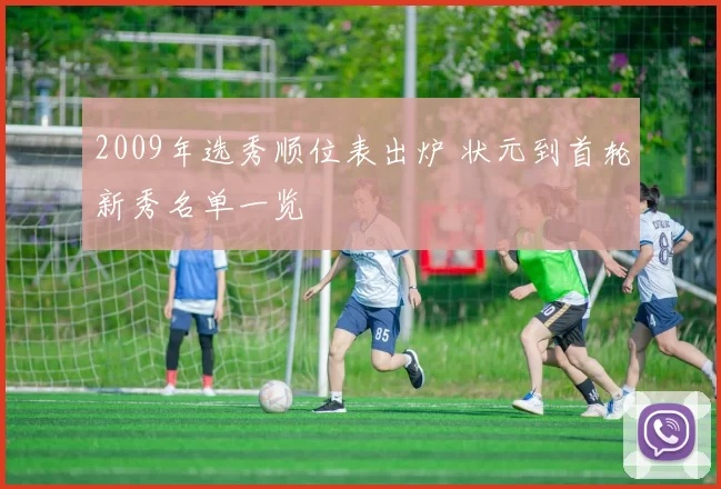 2009年选秀顺位表出炉 状元到首轮新秀名单一览