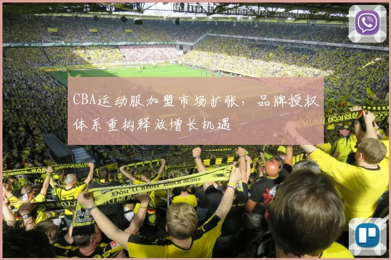 CBA运动服加盟市场扩张，品牌授权体系重构释放增长机遇