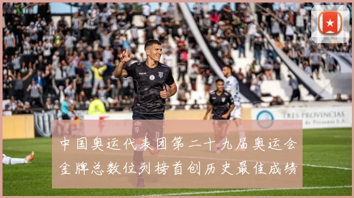 中国奥运代表团第二十九届奥运会金牌总数位列榜首创历史最佳成绩