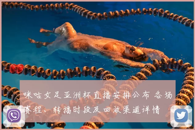 咪咕女足亚洲杯直播安排公布 各场赛程、转播时段及回放渠道详情