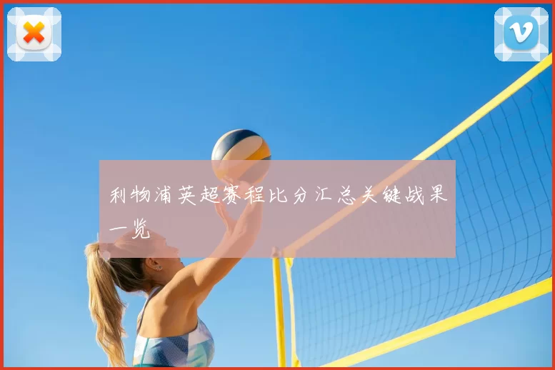 利物浦英超赛程比分汇总关键战果一览