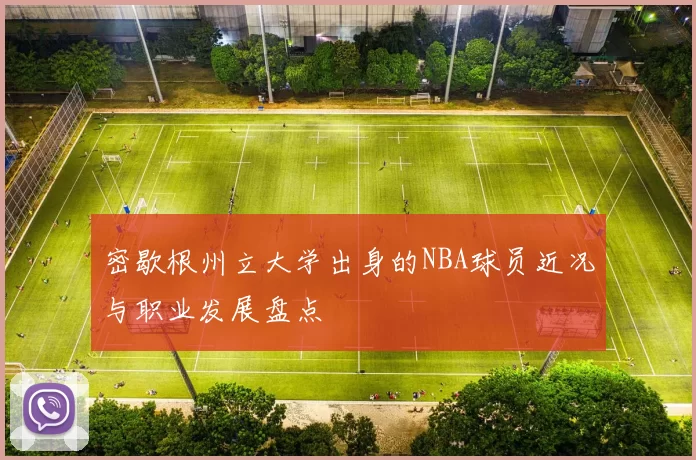 密歇根州立大学出身的NBA球员近况与职业发展盘点