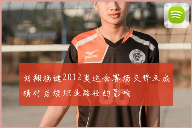 刘翔杨健2012奥运会赛场交锋及成绩对后续职业路径的影响