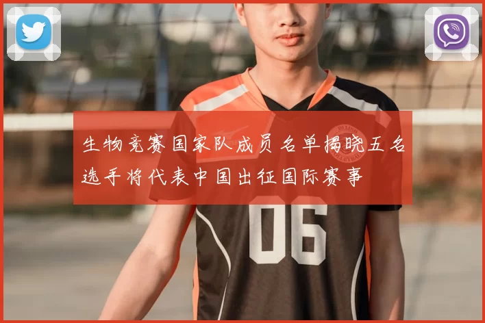 生物竞赛国家队成员名单揭晓五名选手将代表中国出征国际赛事