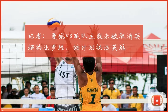 记者：曼城vs狼队主裁未被取消英超执法资格，按计划执法英冠