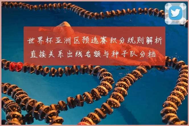 世界杯亚洲区预选赛积分规则解析 直接关系出线名额与种子队分档