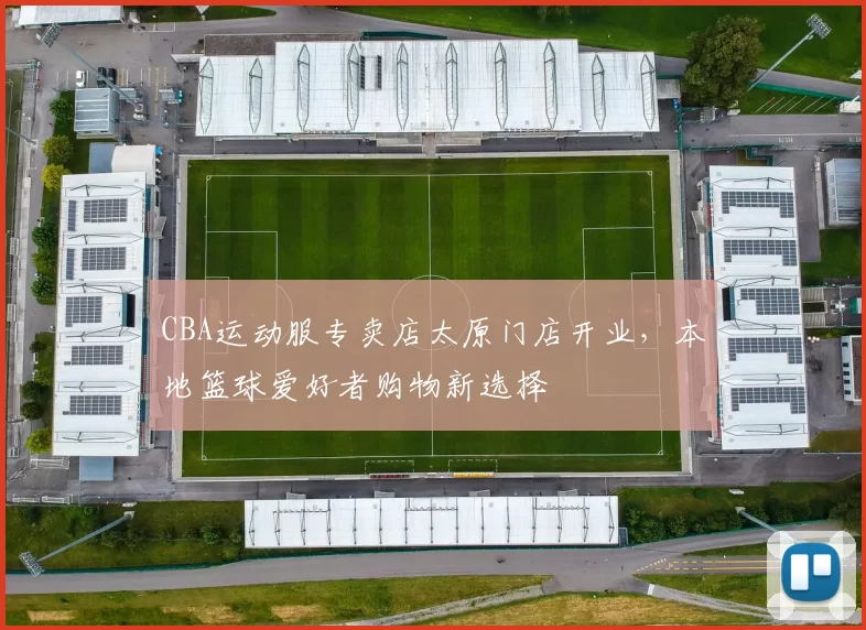 CBA运动服专卖店太原门店开业，本地篮球爱好者购物新选择