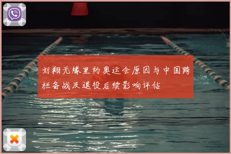 刘翔无缘里约奥运会原因与中国跨栏备战及退役后续影响评估