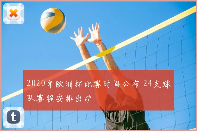 2020年欧洲杯比赛时间公布 24支球队赛程安排出炉