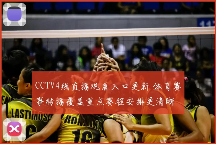 CCTV4线直播观看入口更新 体育赛事转播覆盖重点赛程安排更清晰