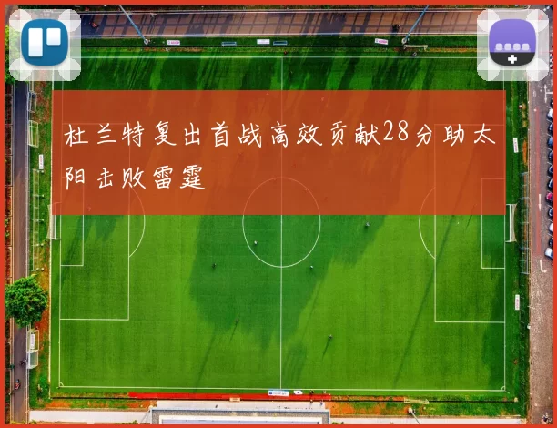 杜兰特复出首战高效贡献28分助太阳击败雷霆